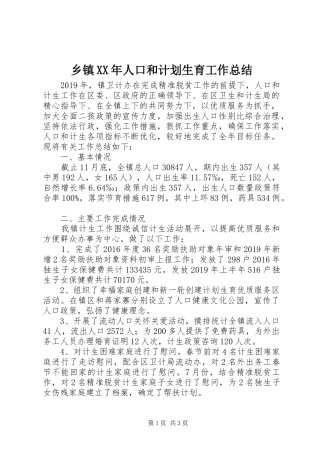 乡镇XX年人口和计划生育工作总结