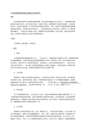 中国象棋和国际象棋比较研究