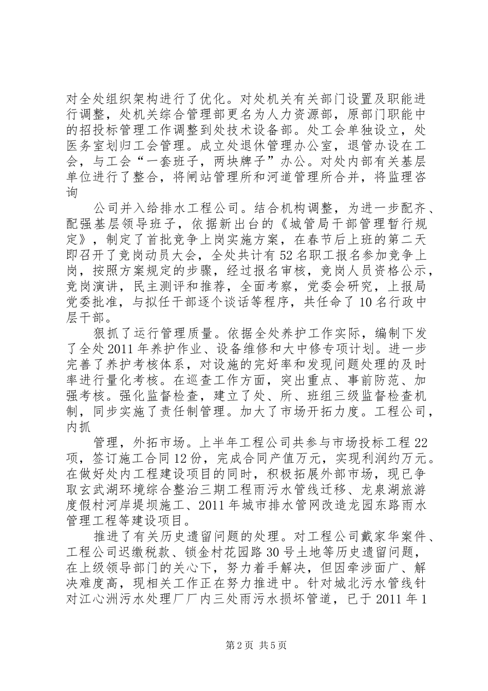 XX年上半年某排水管理处工作总结及下半年工作计划_第2页