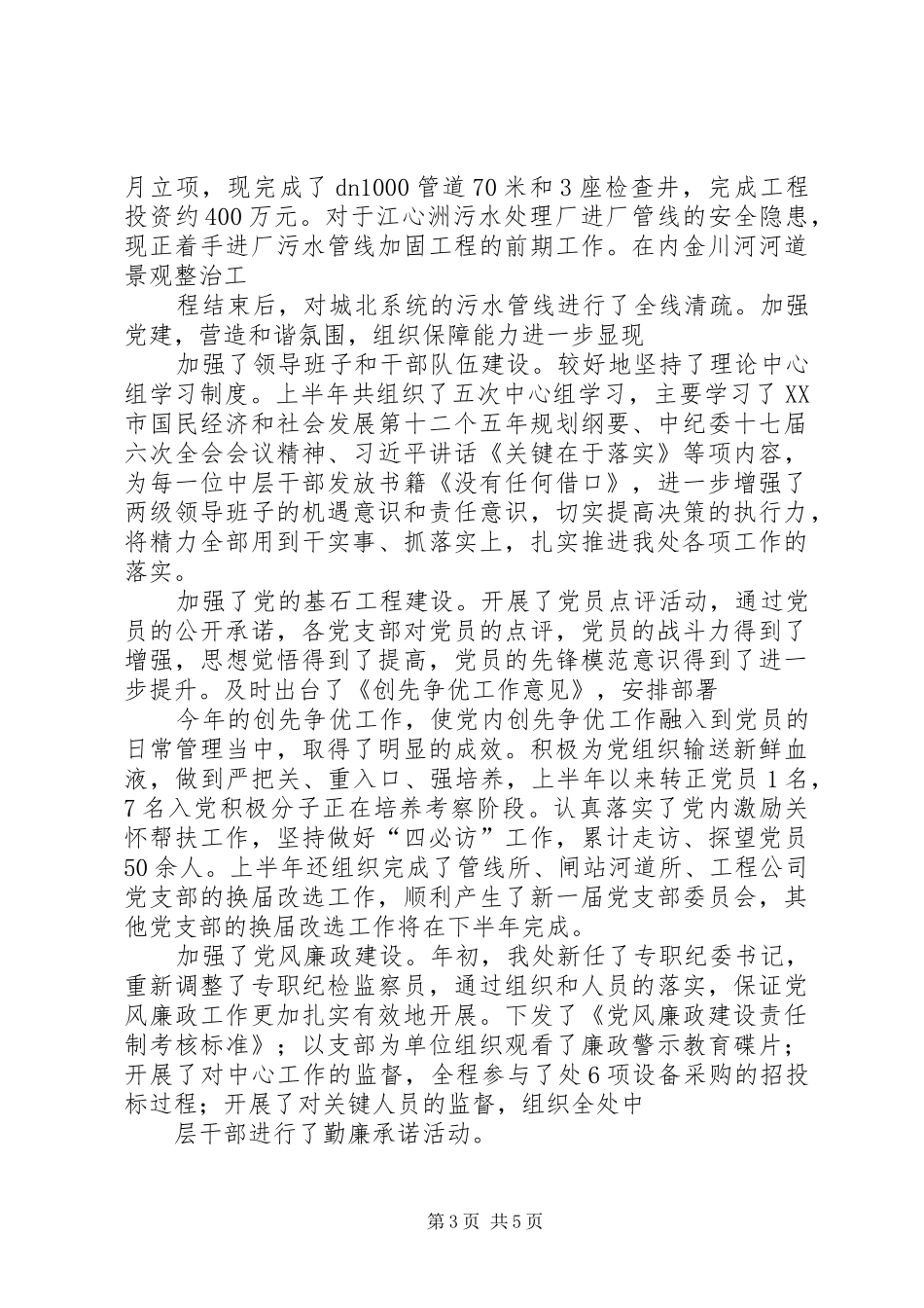 XX年上半年某排水管理处工作总结及下半年工作计划_第3页
