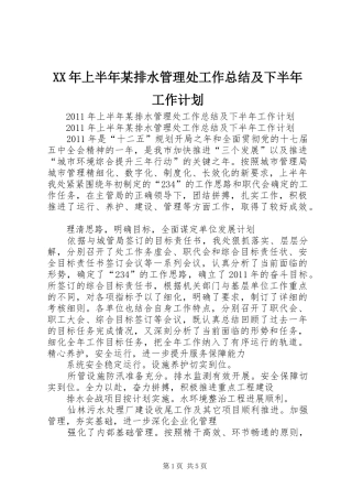 XX年上半年某排水管理处工作总结及下半年工作计划