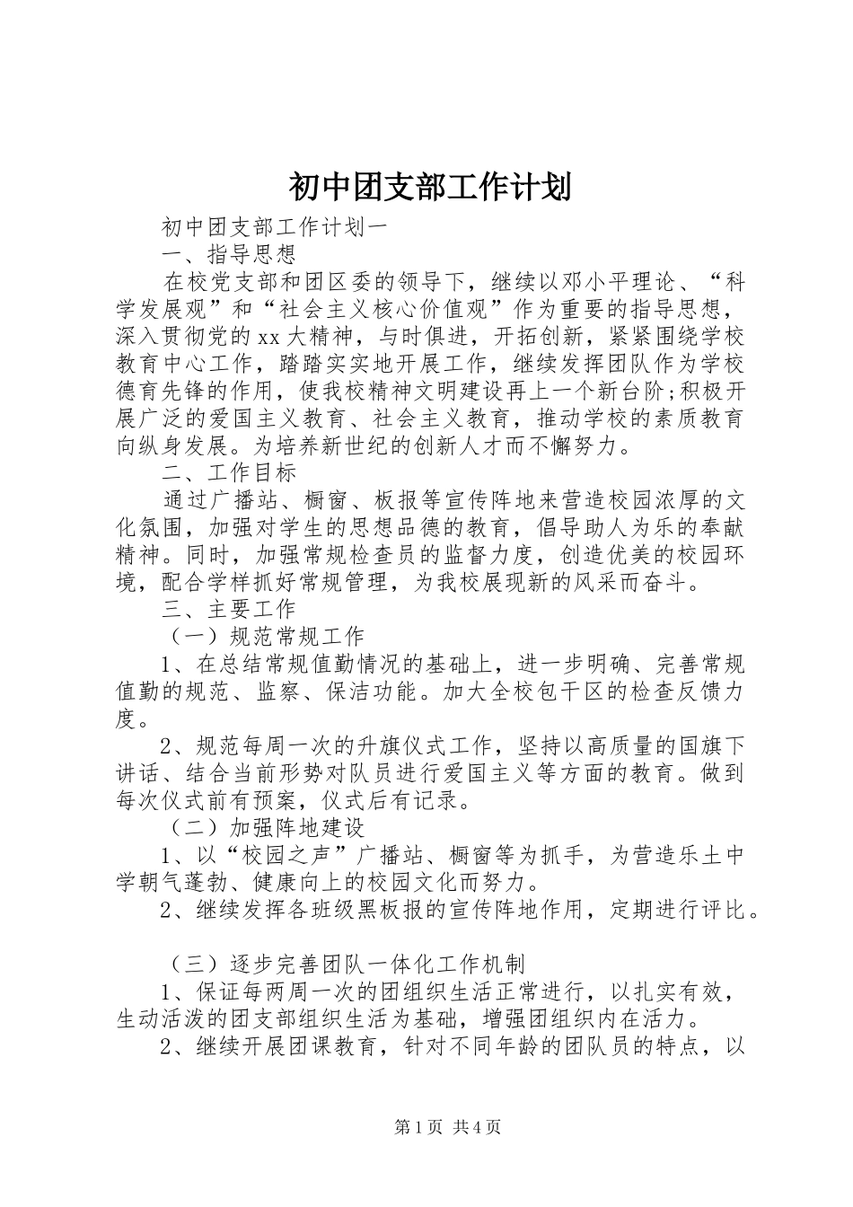 初中团支部工作计划_第1页