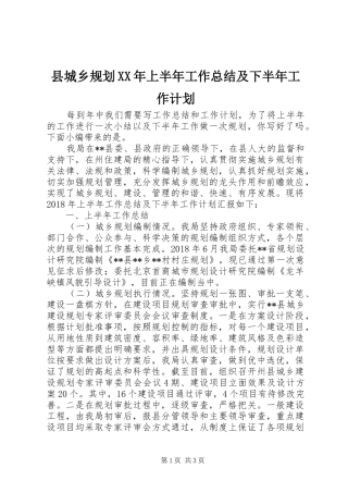 县城乡规划XX年上半年工作总结及下半年工作计划