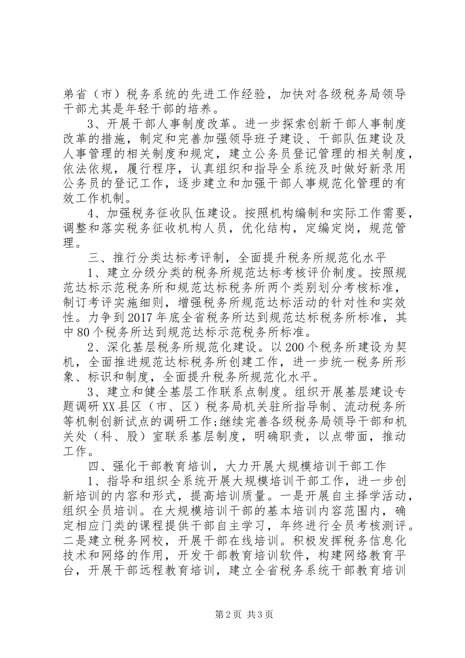 XX年人事处党支部工作计划_第2页
