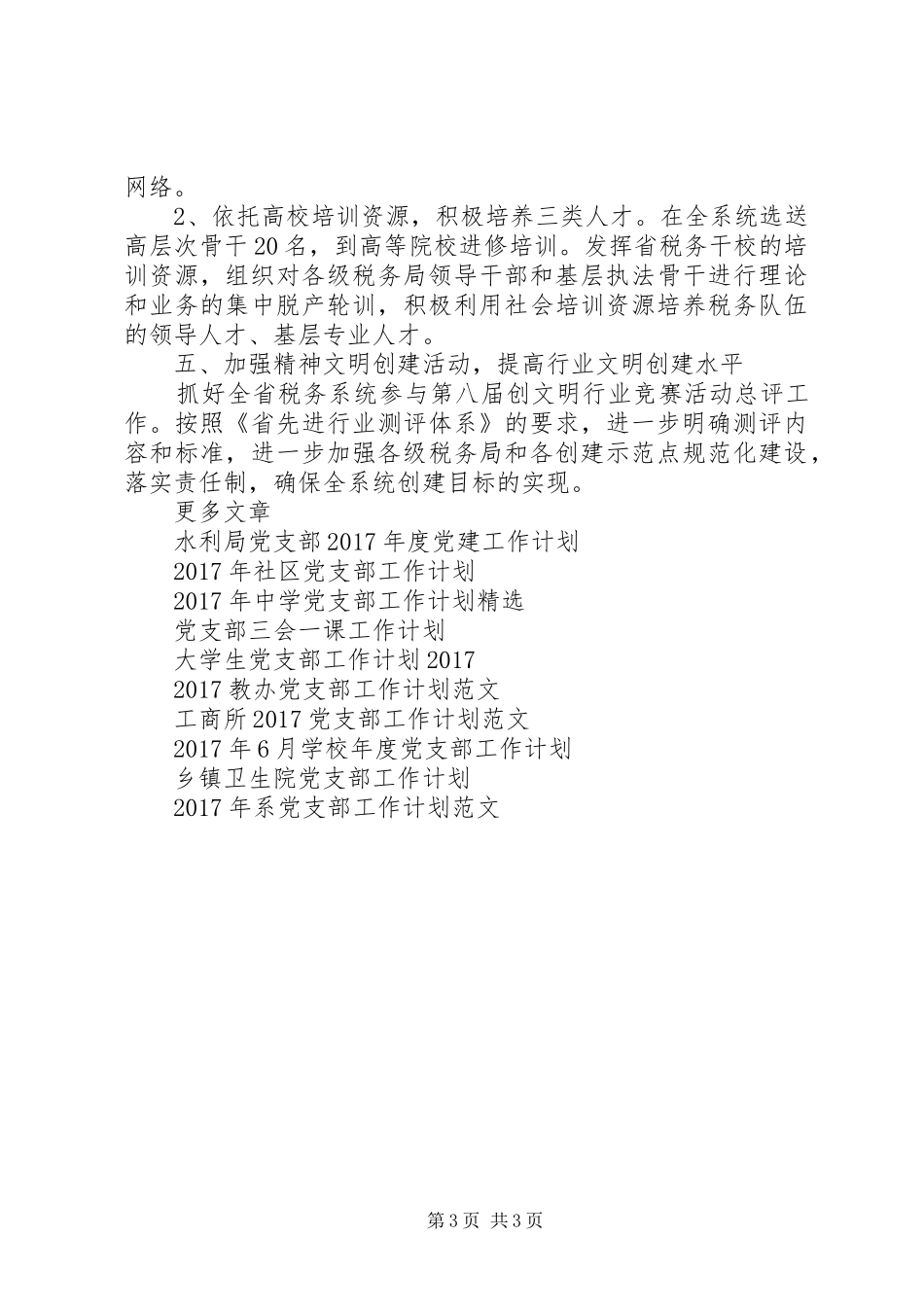 XX年人事处党支部工作计划_第3页