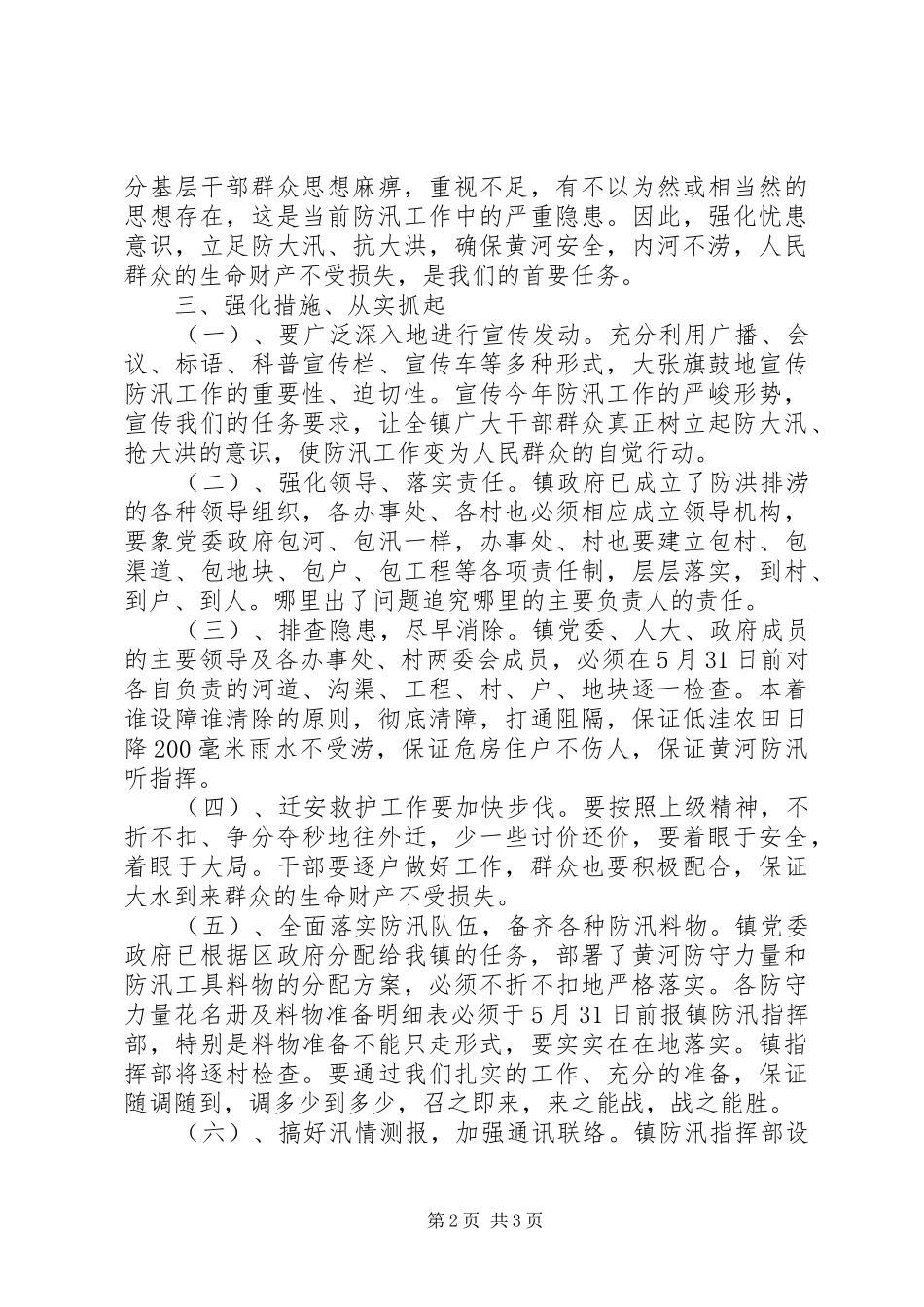 乡镇做好防汛工作安排意见_第2页