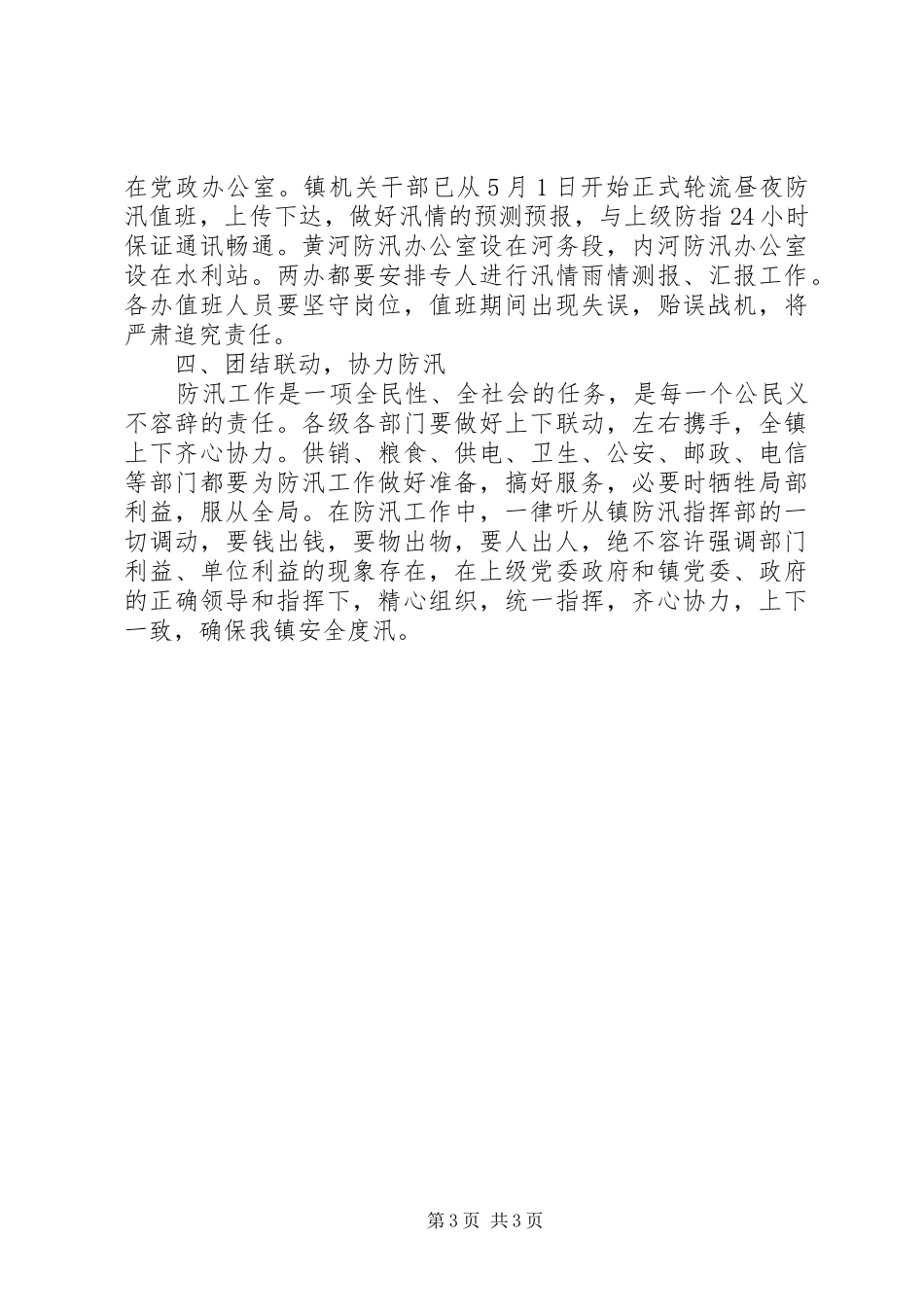 乡镇做好防汛工作安排意见_第3页