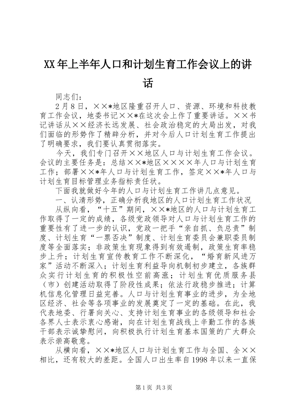XX年上半年人口和计划生育工作会议上的讲话_第1页
