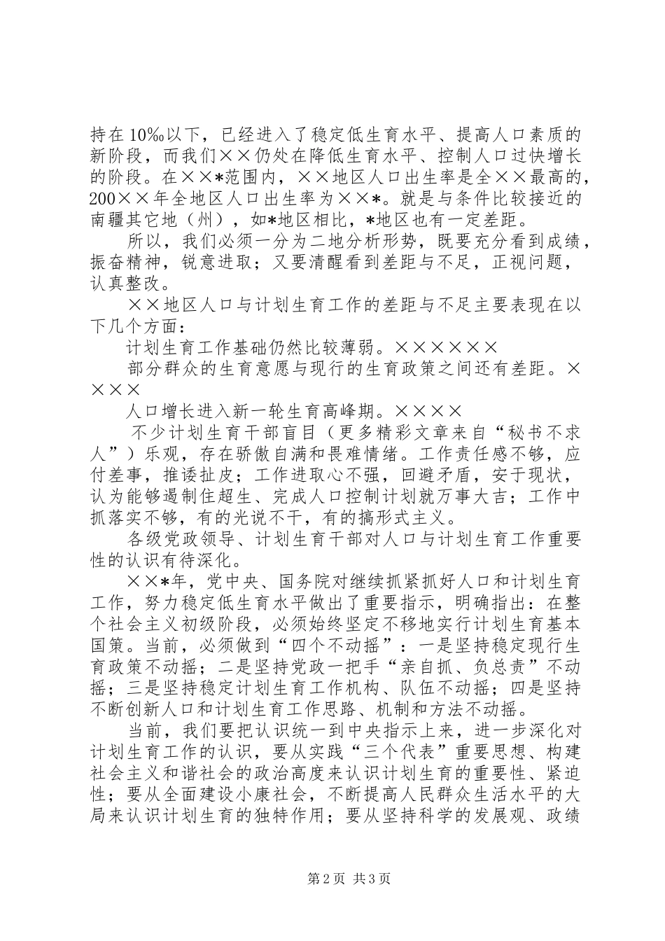 XX年上半年人口和计划生育工作会议上的讲话_第2页