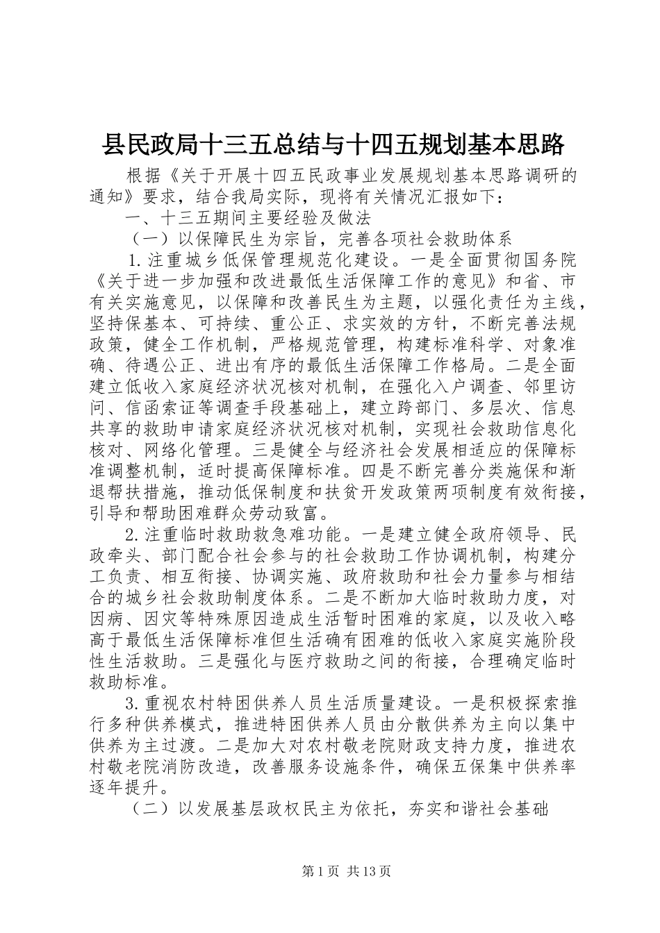 县民政局十三五总结与十四五规划基本思路_第1页