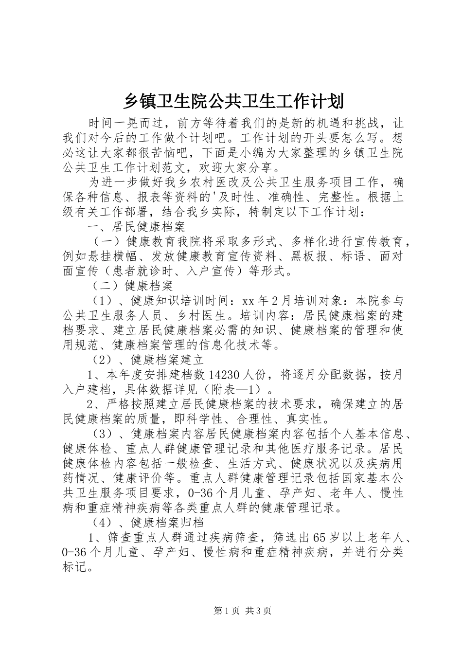 乡镇卫生院公共卫生工作计划_第1页