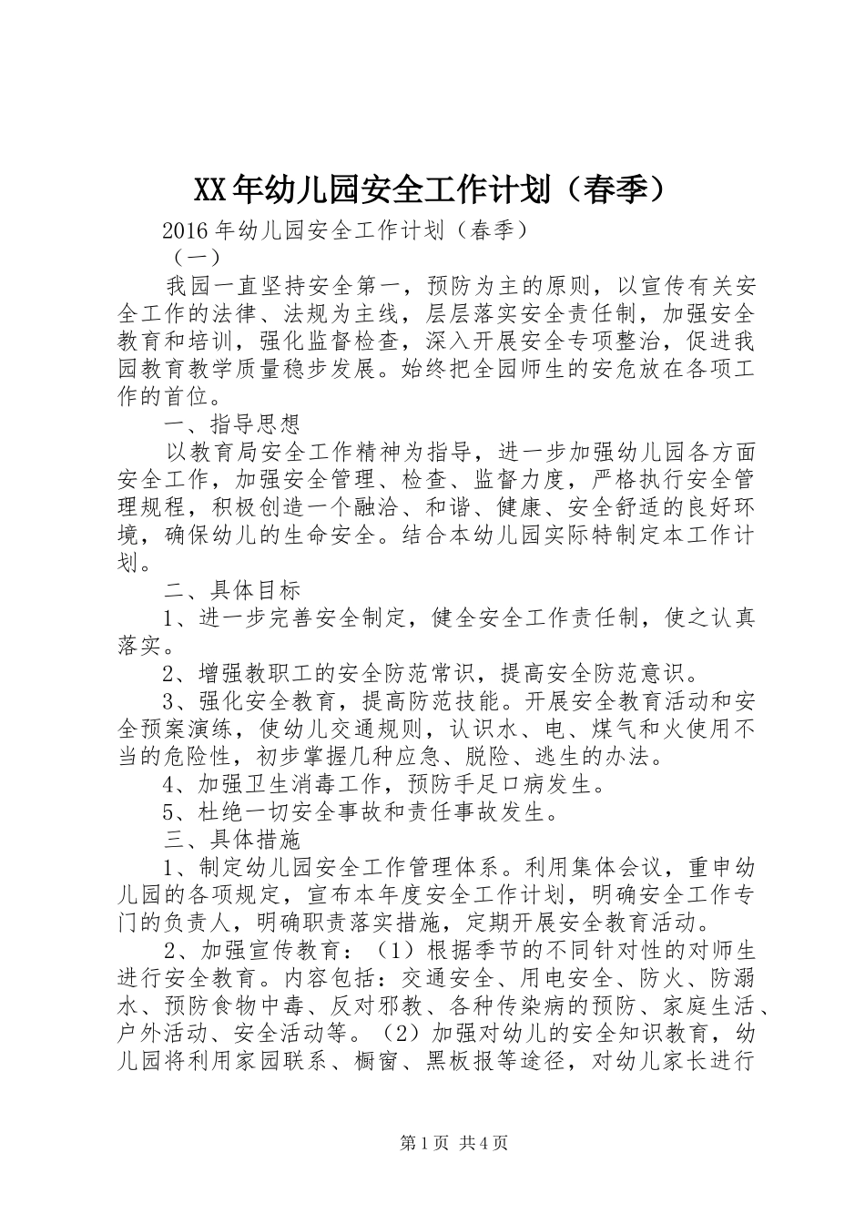 XX年幼儿园安全工作计划（春季）_第1页