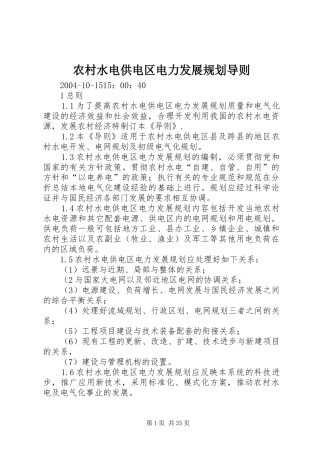 农村水电供电区电力发展规划导则