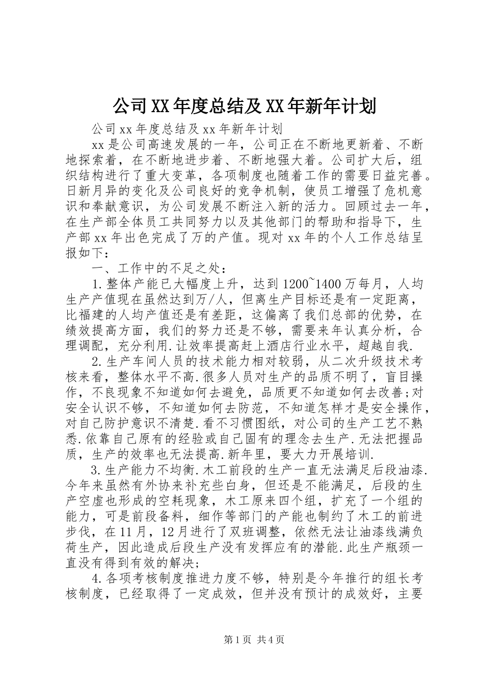 公司XX年度总结及XX年新年计划_第1页