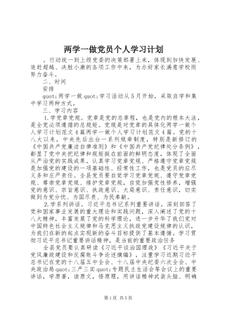 两学一做党员个人学习计划