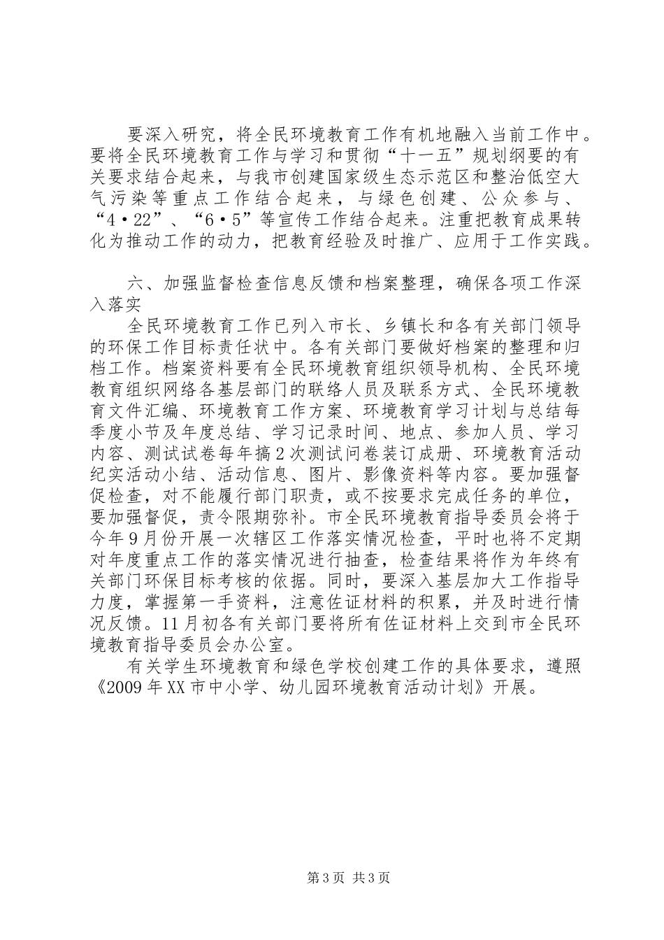 “二00六年市全民环境教育计划”教育工作计划_第3页