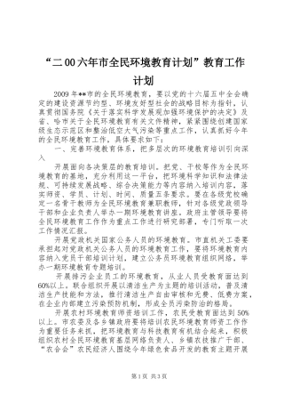 “二00六年市全民环境教育计划”教育工作计划