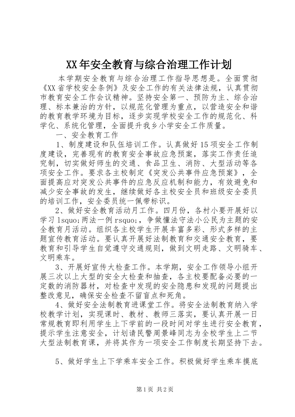 XX年安全教育与综合治理工作计划_第1页