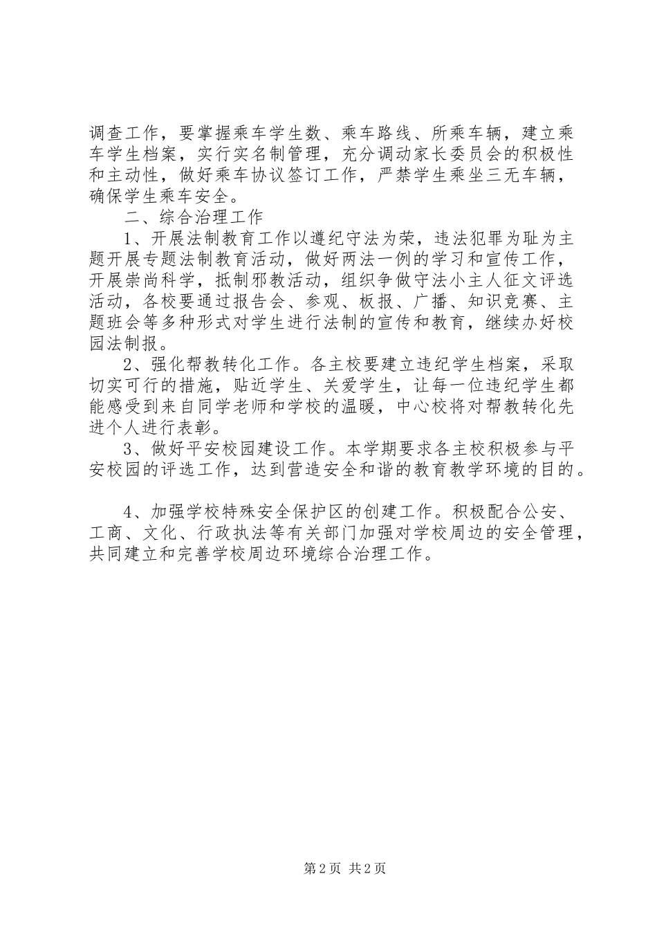 XX年安全教育与综合治理工作计划_第2页