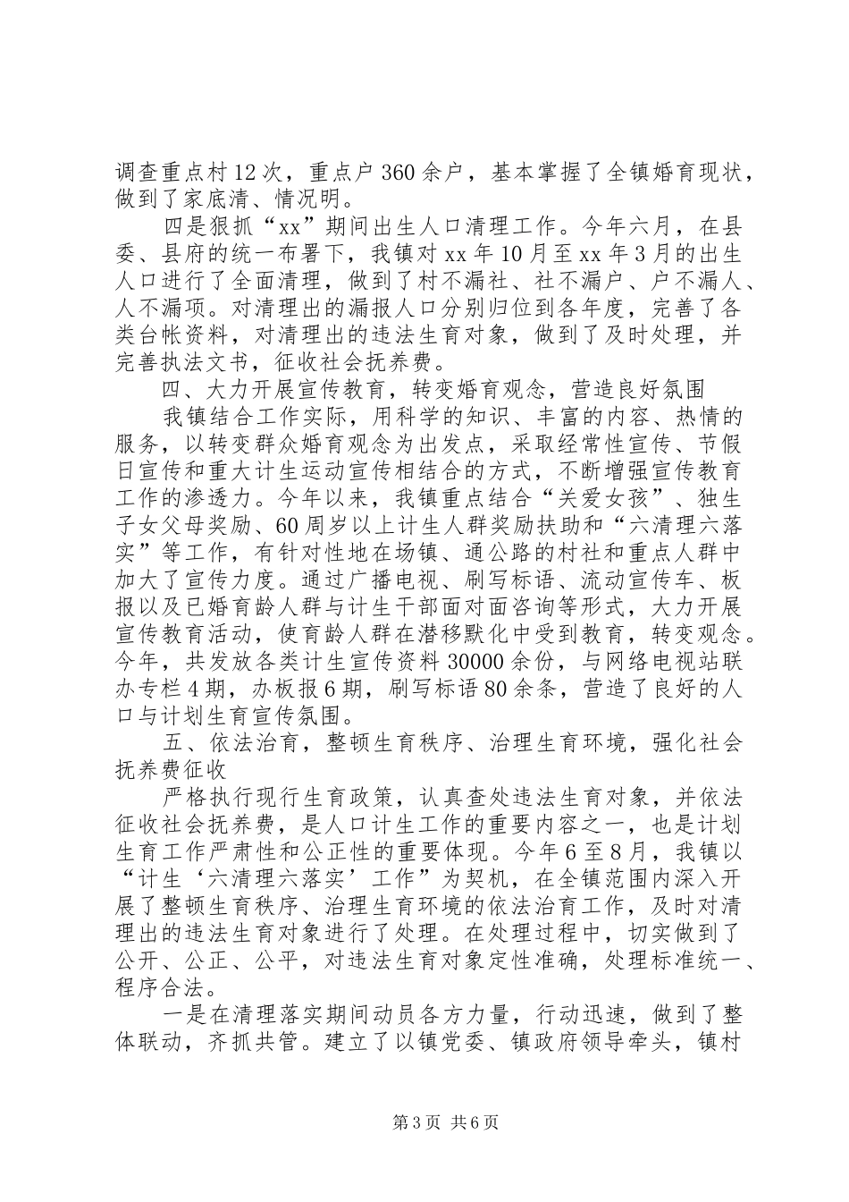 XX年镇人口与计划生育工作总结_1_第3页