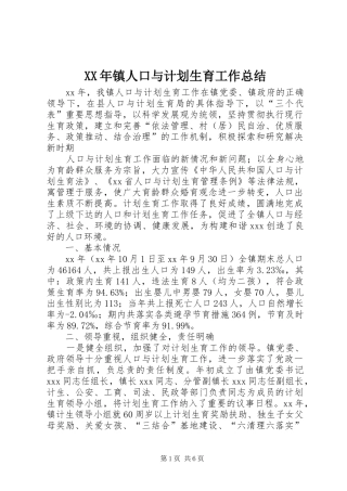 XX年镇人口与计划生育工作总结_1