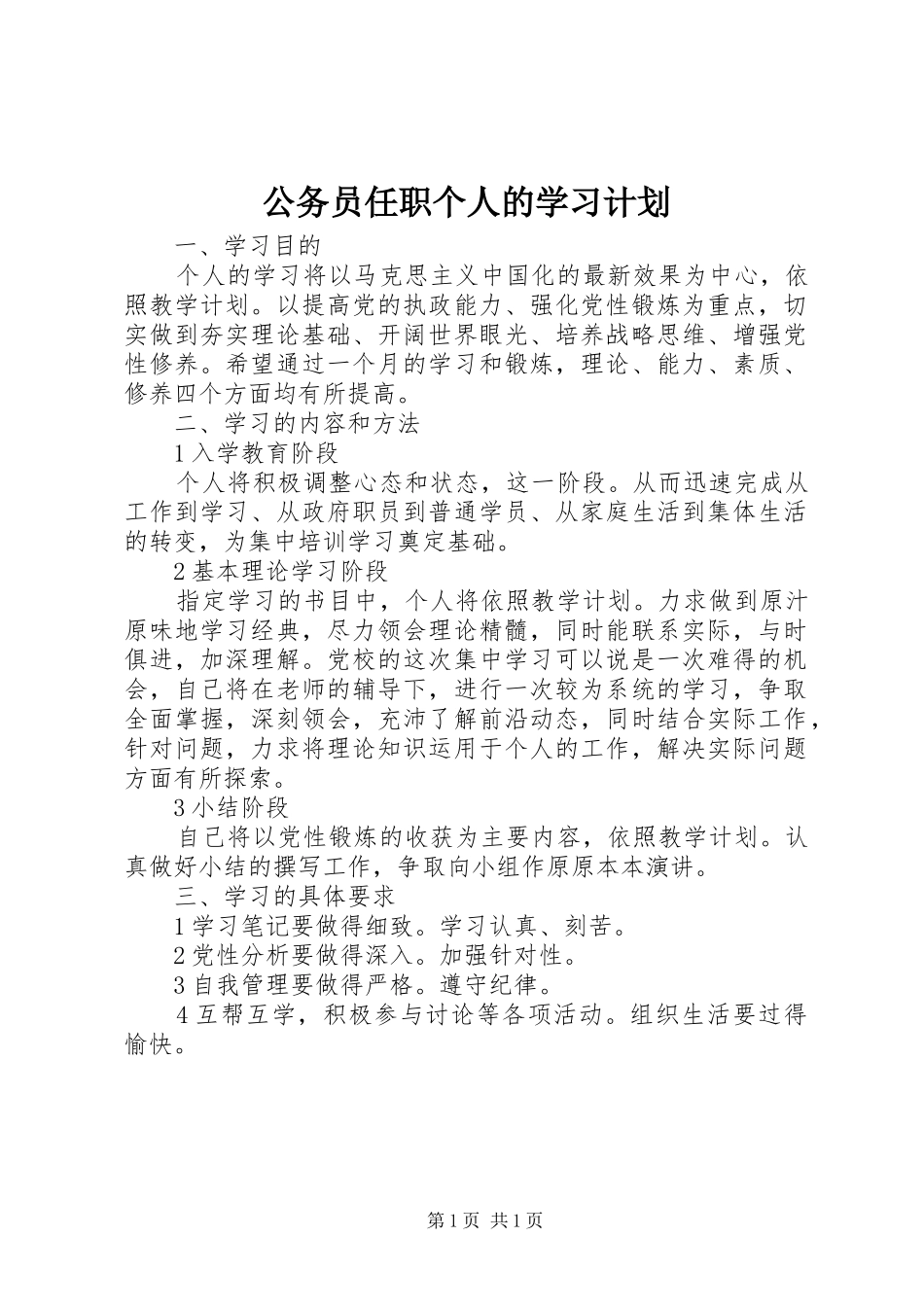 公务员任职个人的学习计划_1_第1页