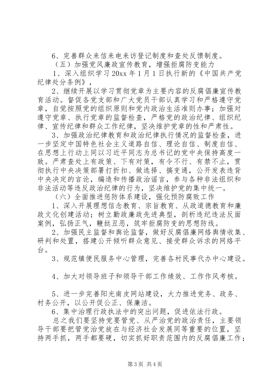 XX年乡镇纪委工作计划范文_第3页