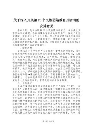 关于深入开展第25个民族团结教育月活动的安排意见_1