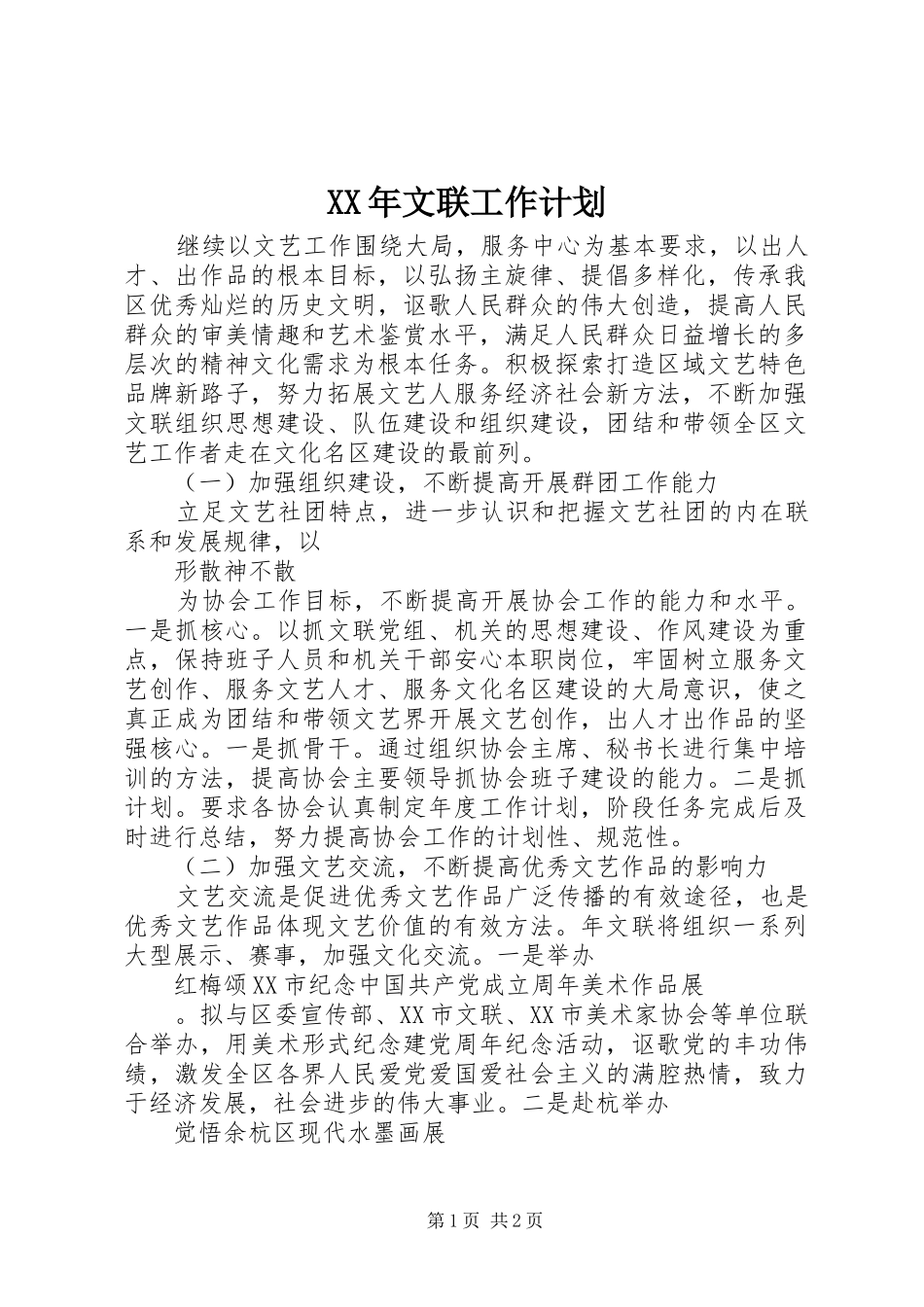 XX年文联工作计划_第1页