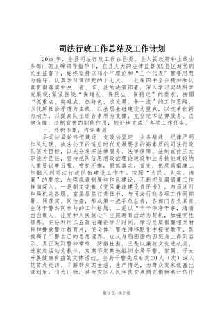 司法行政工作总结及工作计划