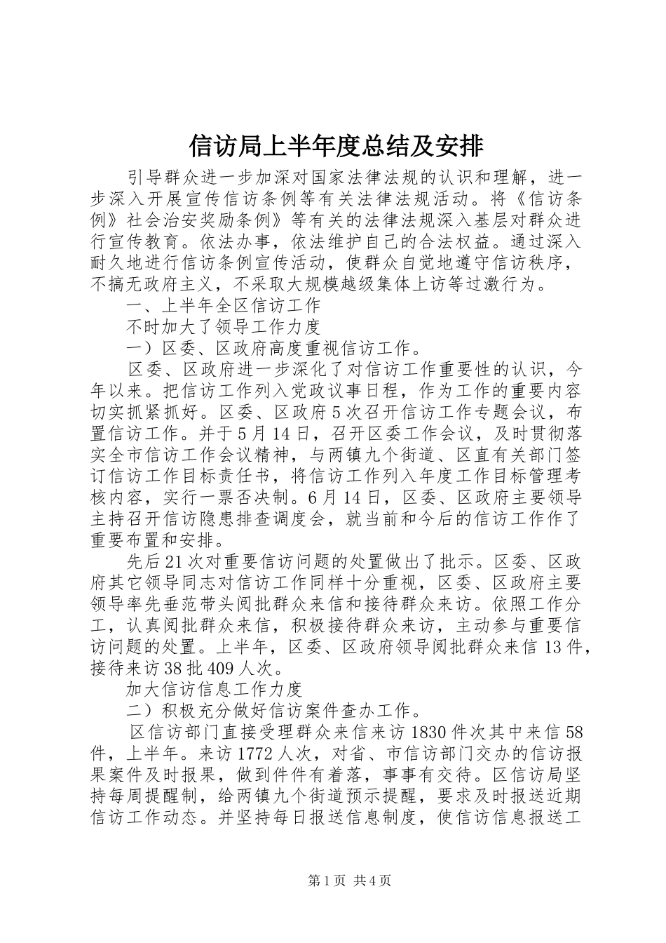 信访局上半年度总结及安排_第1页