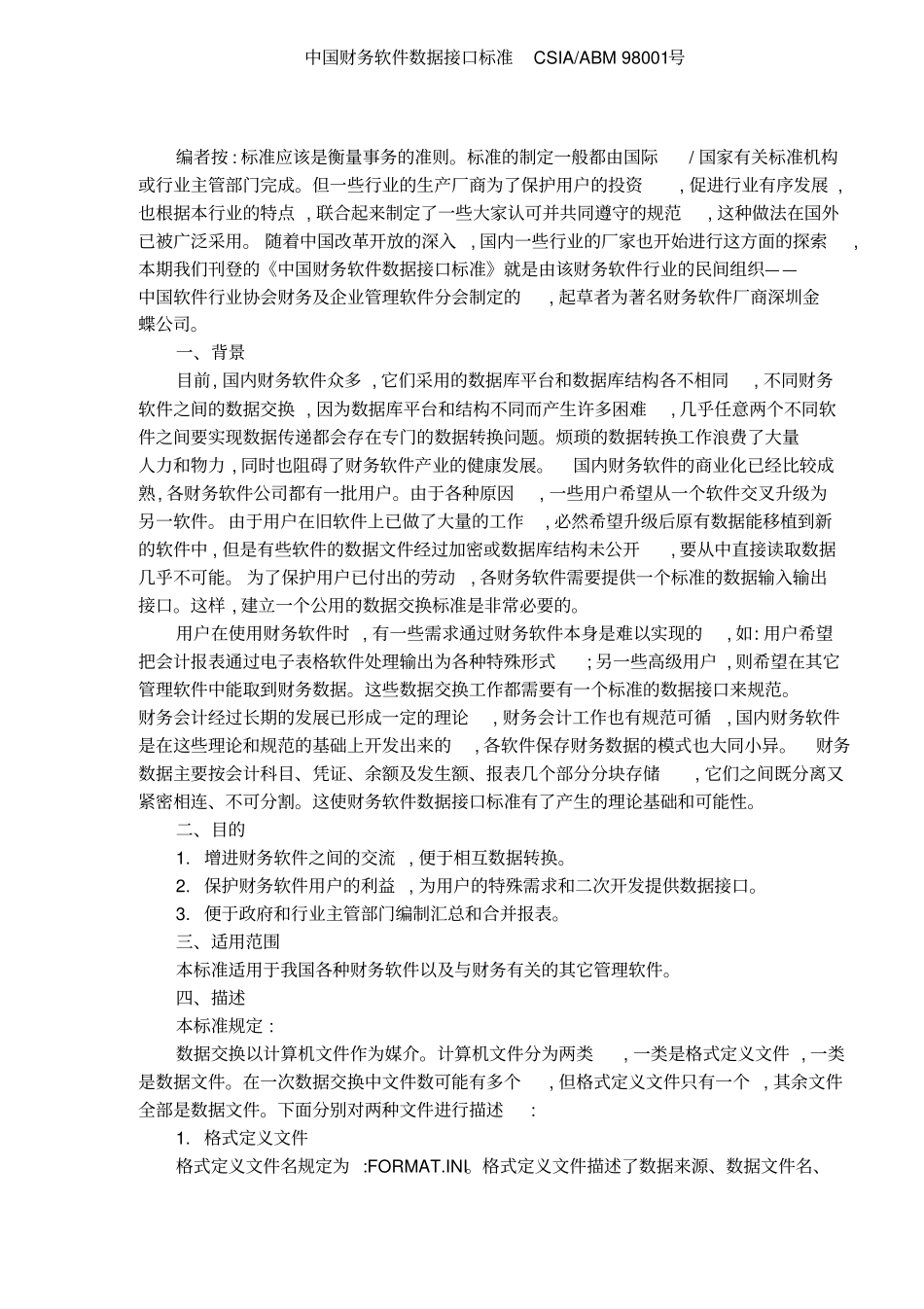 中国财务软件数据接口标准_第1页