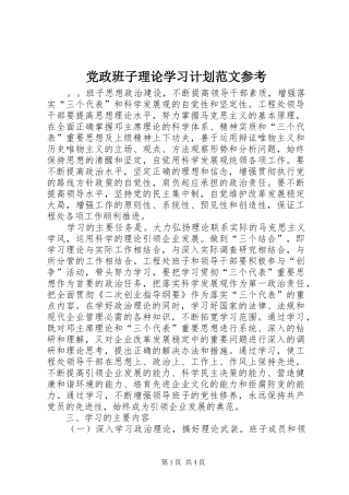 党政班子理论学习计划范文参考