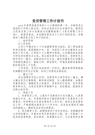党员管理工作计划书
