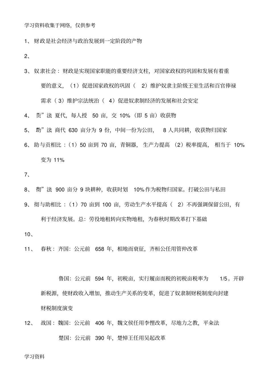 中国财政史知识点总结_第1页