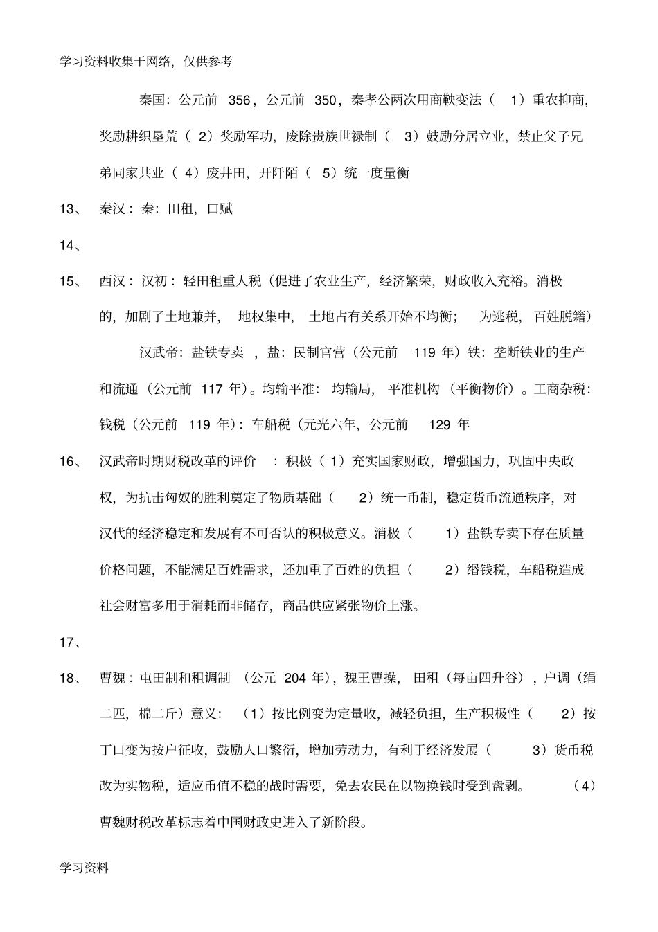 中国财政史知识点总结_第2页