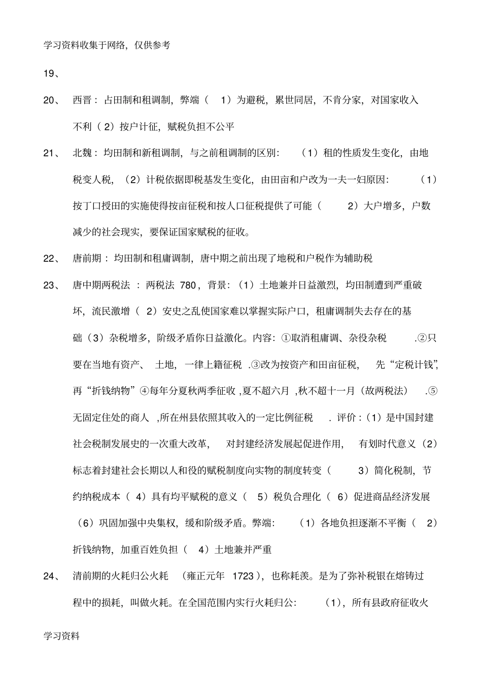 中国财政史知识点总结_第3页