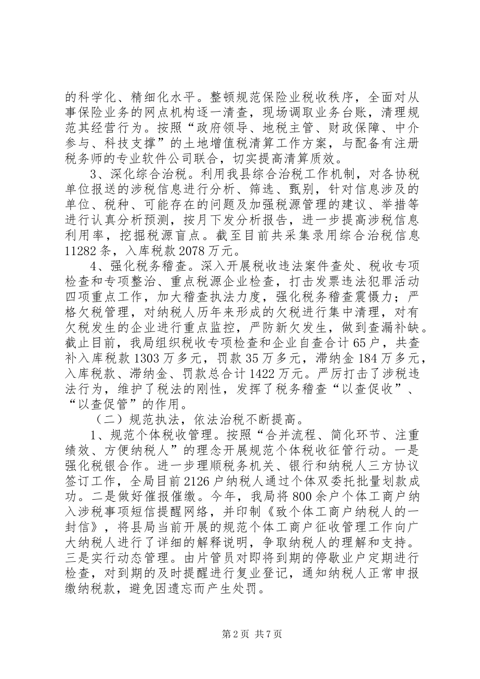 XX年县地税局工作总结和XX年工作计划_第2页