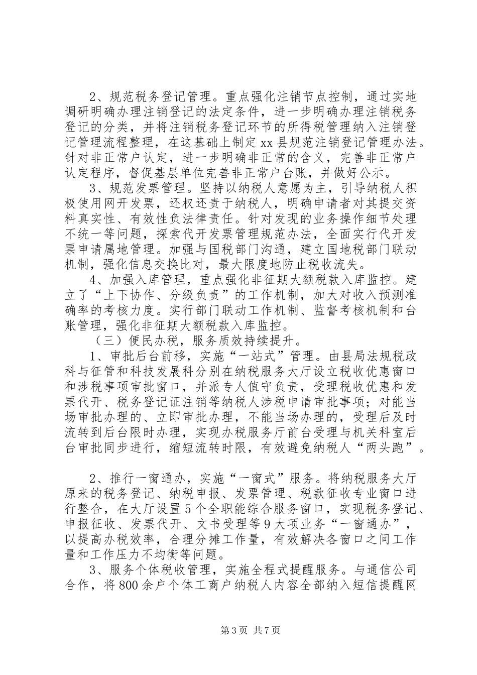 XX年县地税局工作总结和XX年工作计划_第3页