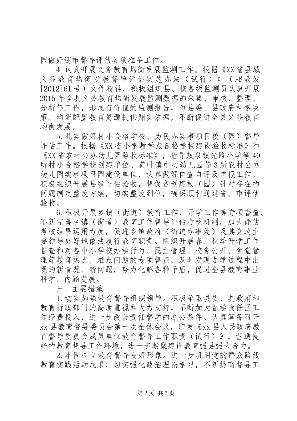 乡镇年度教育督导工作计划范文_第2页