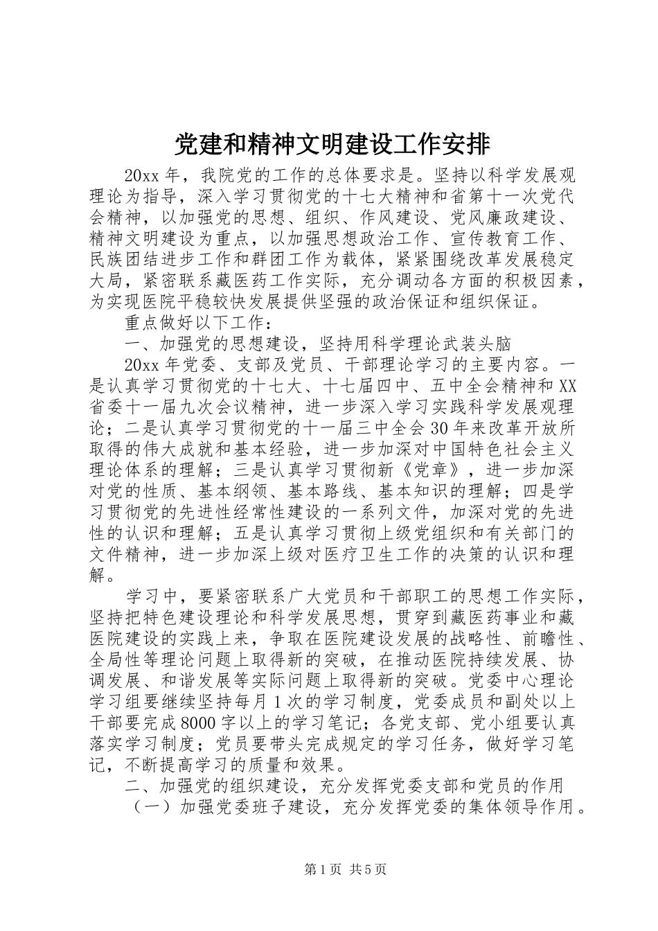 党建和精神文明建设工作安排_第1页