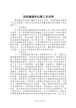 党政廉建和反腐工作安排