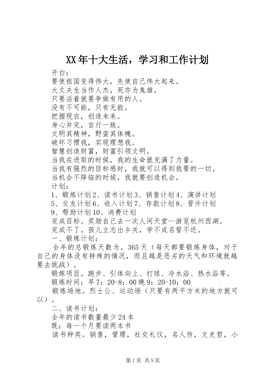 XX年十大生活，学习和工作计划_第1页