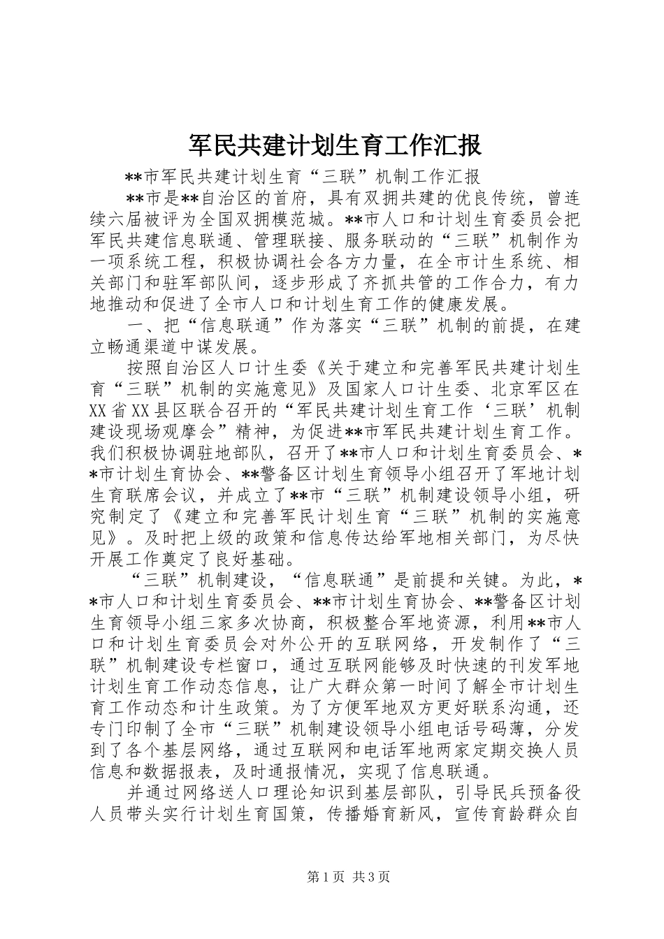 军民共建计划生育工作汇报_第1页