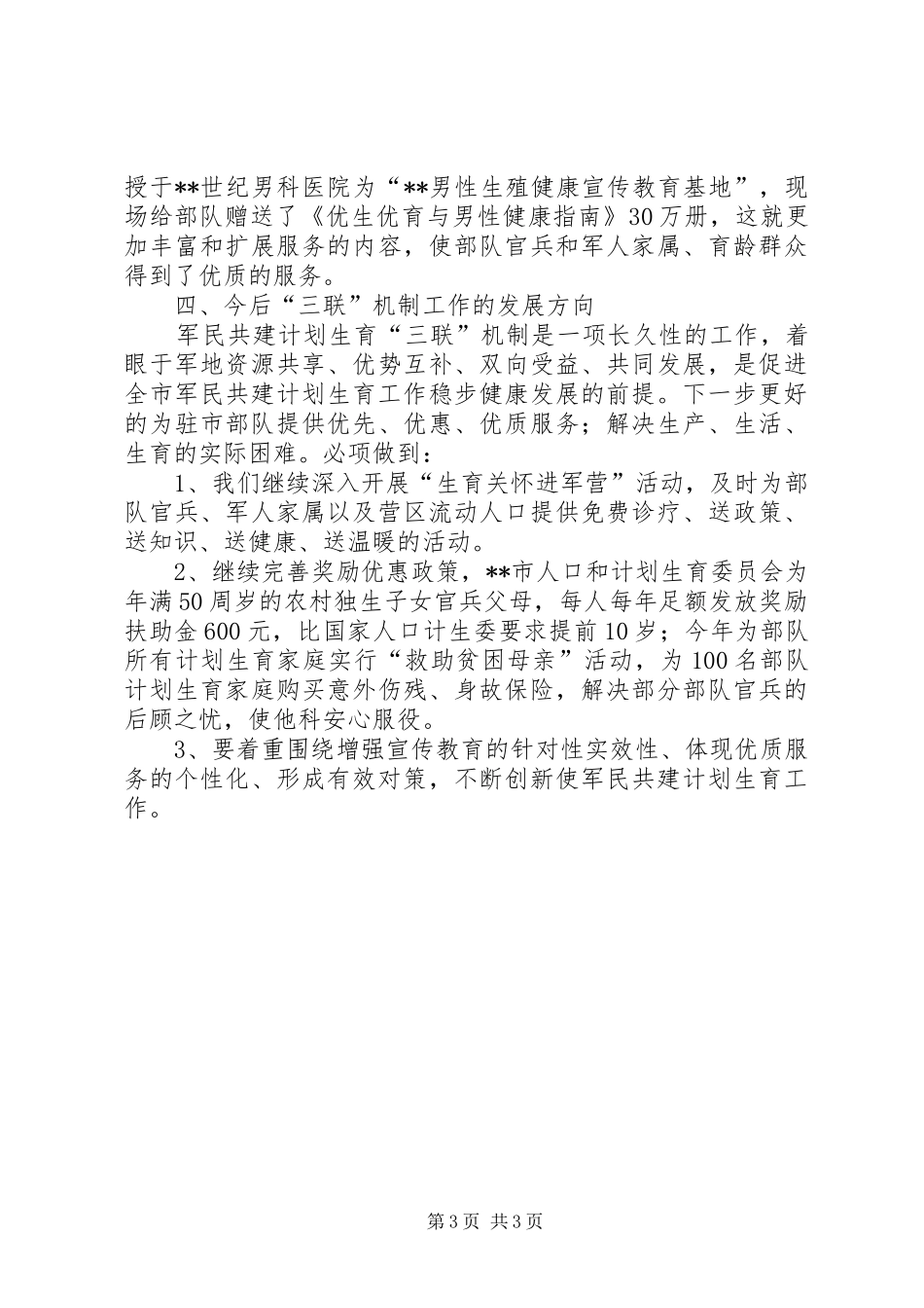 军民共建计划生育工作汇报_第3页