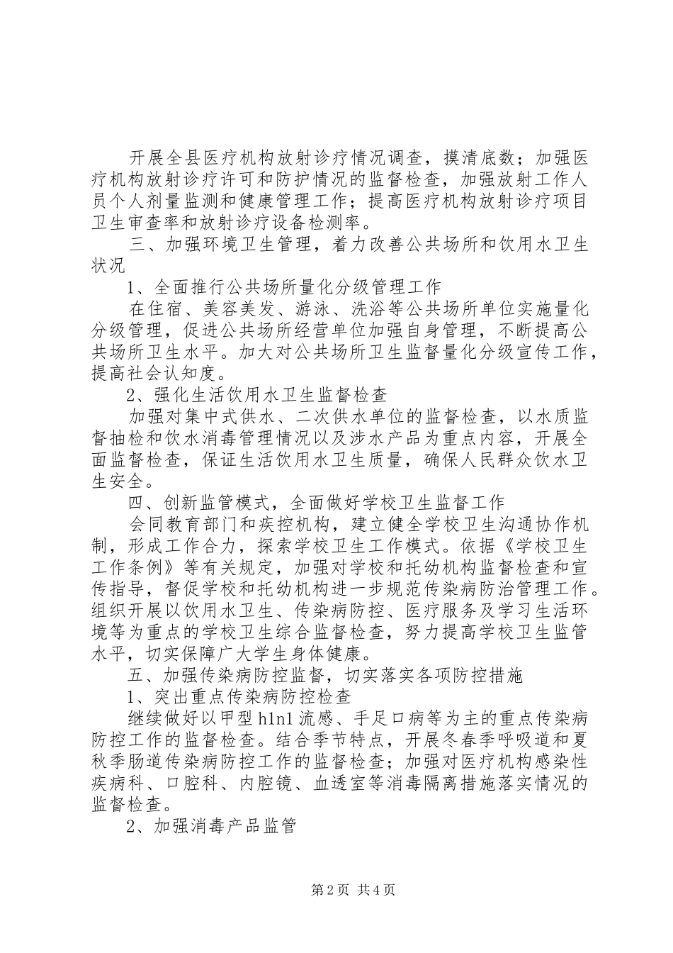 全县卫生监督工作计划_第2页