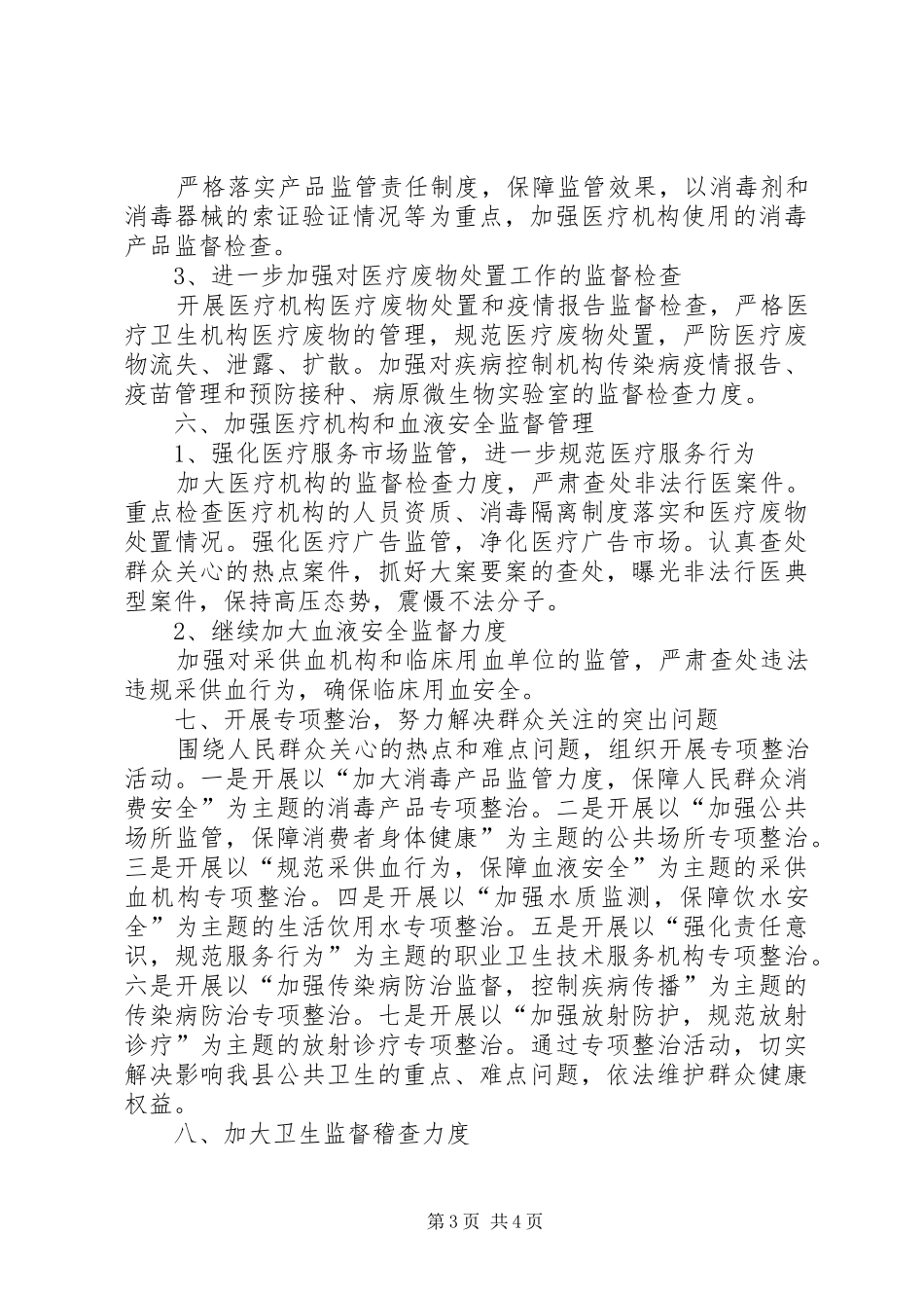 全县卫生监督工作计划_第3页
