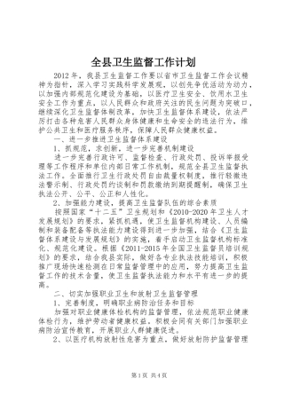 全县卫生监督工作计划