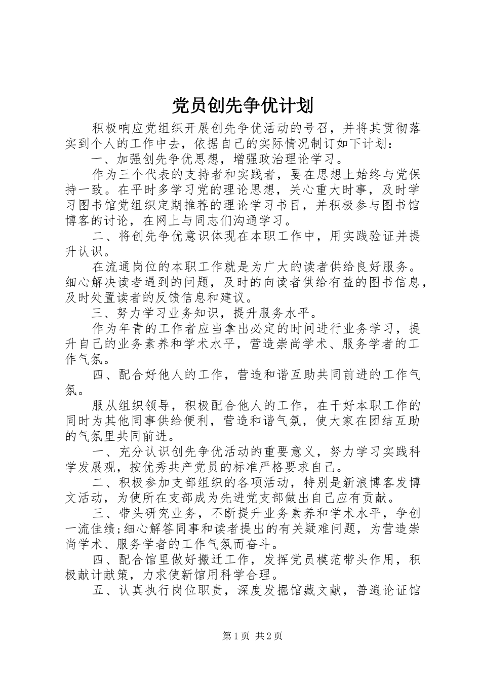 党员创先争优计划_第1页