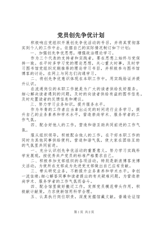 党员创先争优计划